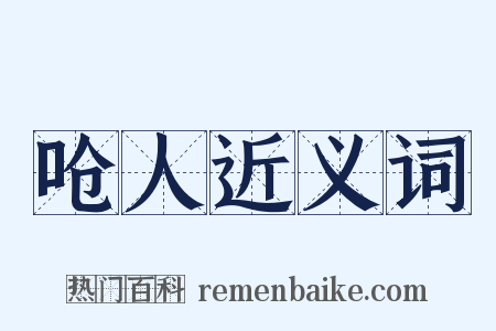 呛人近义词是什么意思的图片